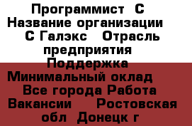 Программист 1С › Название организации ­ 1С-Галэкс › Отрасль предприятия ­ Поддержка › Минимальный оклад ­ 1 - Все города Работа » Вакансии   . Ростовская обл.,Донецк г.